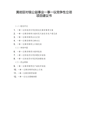 黄岩区村级公益事业一事一议竞争性立项项目建议书.docx