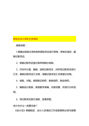 做账的会计离职交接模板.docx
