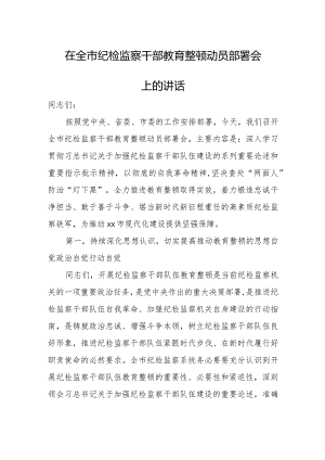 在全市纪检监察干部教育整顿动员部署会上的讲话.docx