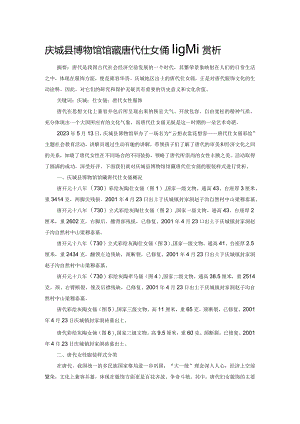 庆城县博物馆馆藏唐代仕女俑服饰赏析.docx