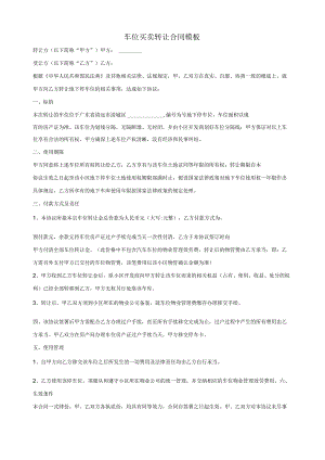 车位买卖转让合同模板.docx