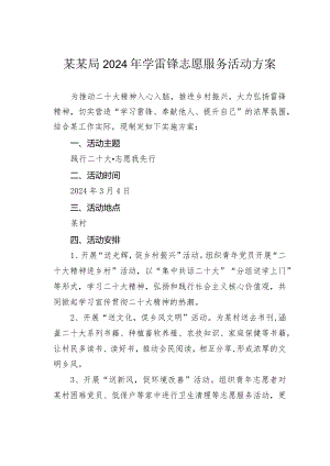 某某局2024年学雷锋志愿服务活动方案.docx