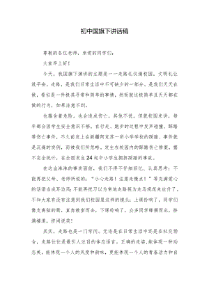 初中国旗下讲话稿.docx