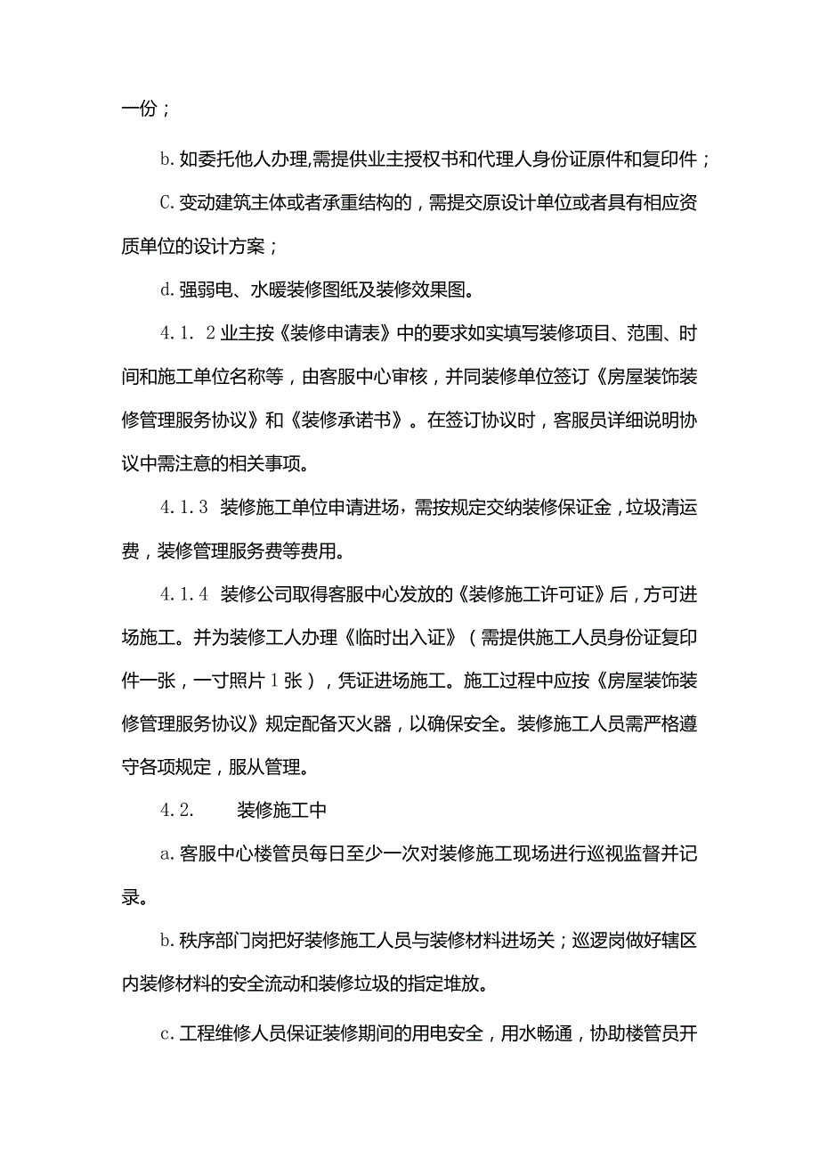物业管理有限公司客服中心业主装修标准管理规程.docx_第2页
