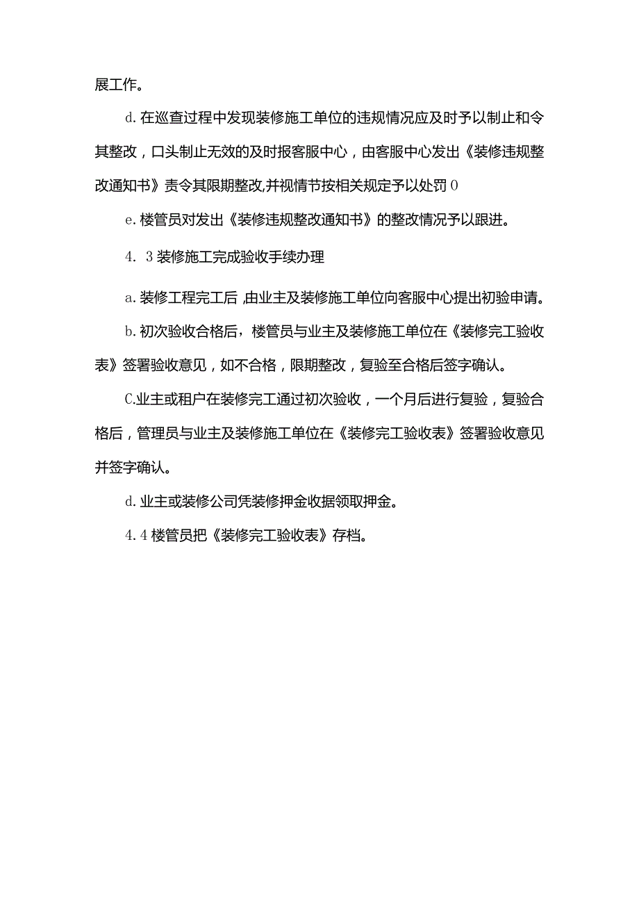 物业管理有限公司客服中心业主装修标准管理规程.docx_第3页