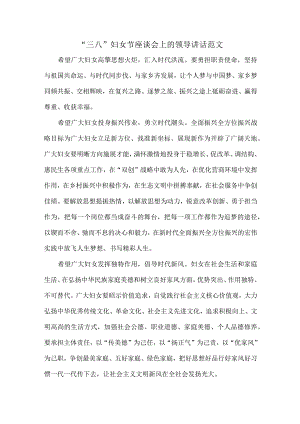“三八”妇女节座谈会上的领导讲话范文.docx