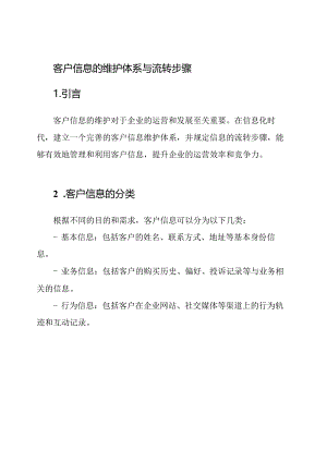 客户信息的维护体系与流转步骤.docx