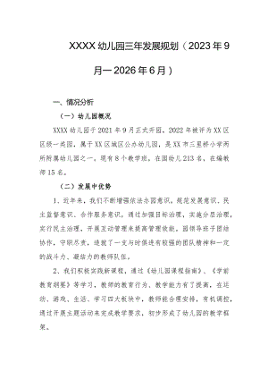 幼儿园三年发展规划(2023年9月--2026年6月).docx