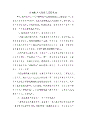 勤廉机关建设亮点经验做法.docx