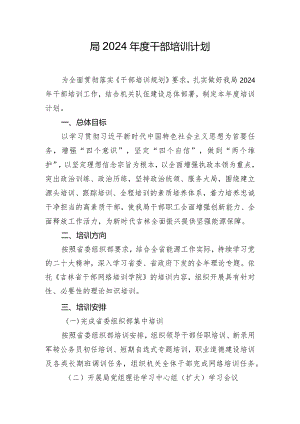 局2024年度干部培训计划.docx