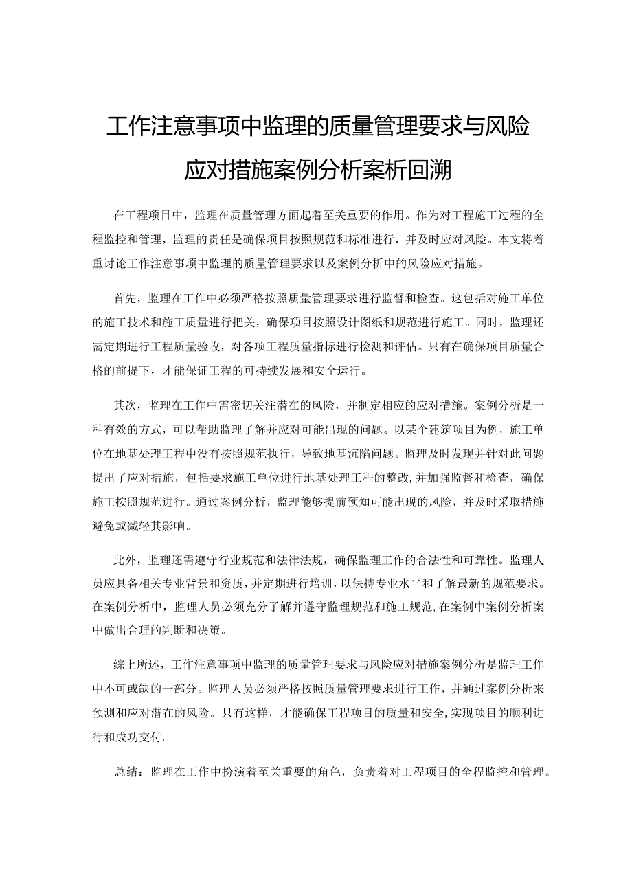 工作注意事项中监理的质量管理要求与风险应对措施案例分析案析回溯.docx_第1页