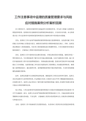工作注意事项中监理的质量管理要求与风险应对措施案例分析案析回溯.docx