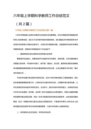 六年级上学期科学教师工作总结范文.docx