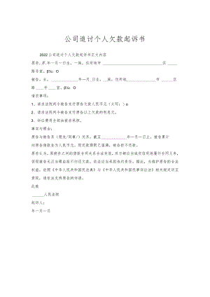 公司追讨个人欠款起诉书.docx