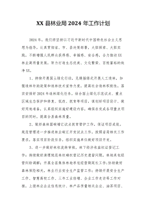 XX县林业局2024年工作计划.docx