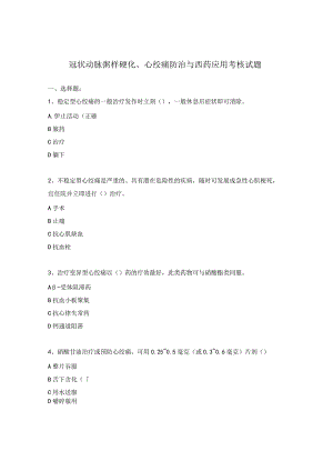 冠状动脉粥样硬化、心绞痛防治与西药应用考核试题.docx