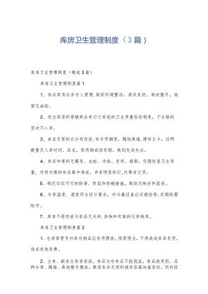 库房卫生管理制度（3篇）.docx