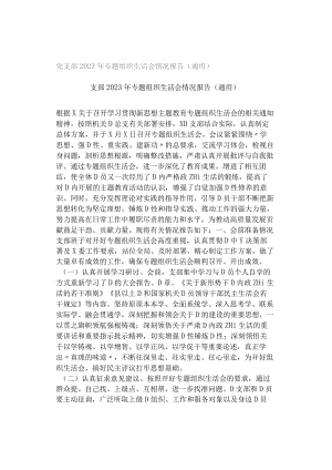 党支部2023年专题组织生活会情况报告（通用）.docx