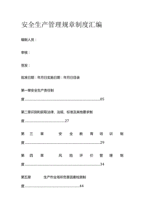 安全生产管理规章制度汇编.docx