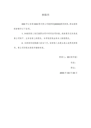 担保书（就业入职担保）.docx