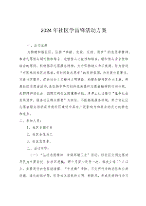 2024年社区学雷锋活动方案（3篇）.docx