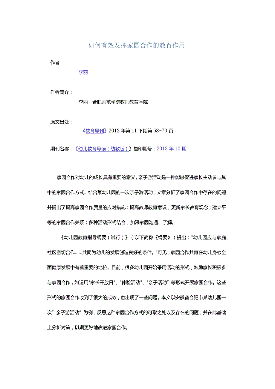 如何有效发挥家园合作的教育作用.docx_第1页