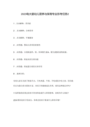 2023电大婴幼儿营养与保育专业形考任务2.docx