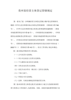 贵州省经营主体登记管辖规定.docx