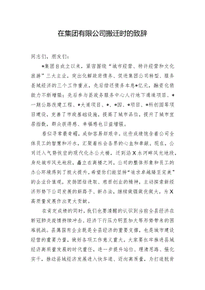 在集团有限公司搬迁时的致辞.docx
