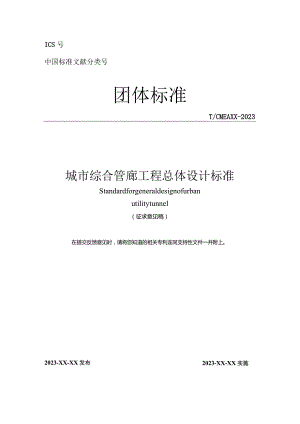城市综合管廊总体设计标准.docx