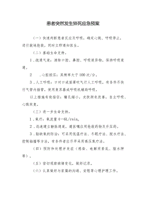 患者突然发生猝死应急预案.docx