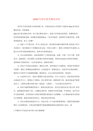 20XX年初中优生期末评语.docx