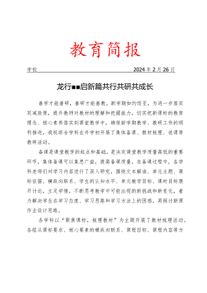 开展新学期综合学科教研活动简报.docx