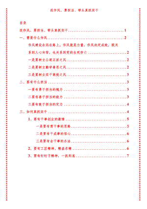 党支部书记党课讲稿改作风、勇担当、带头真抓实干3（适合各行政机关、专题教育、团课、部门写材料、公务员申论参考党政机关通用党员干部必学）.docx