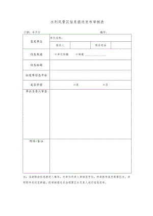 水利风景区信息报送发布审核表.docx