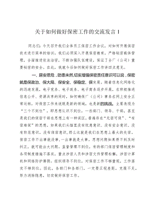 2024年如何做好保密工作的交流发言心得体会.docx