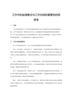 工作中的监理要点与工作总结的重要性的再思考.docx