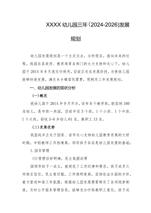 幼儿园三年（2024-2026）发展规划3.docx