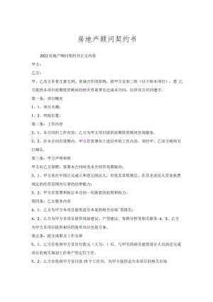 房地产顾问契约书.docx