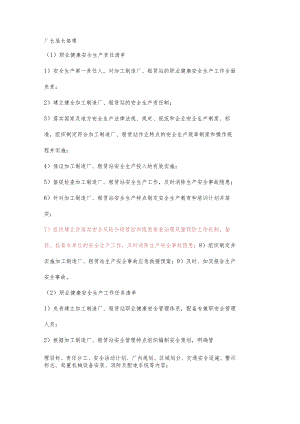 厂长职业健康安全生产责任清单及工作任务清单.docx