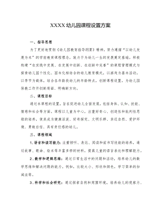 幼儿园课程设置方案.docx