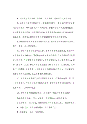 网络与信息安全通报机制.docx