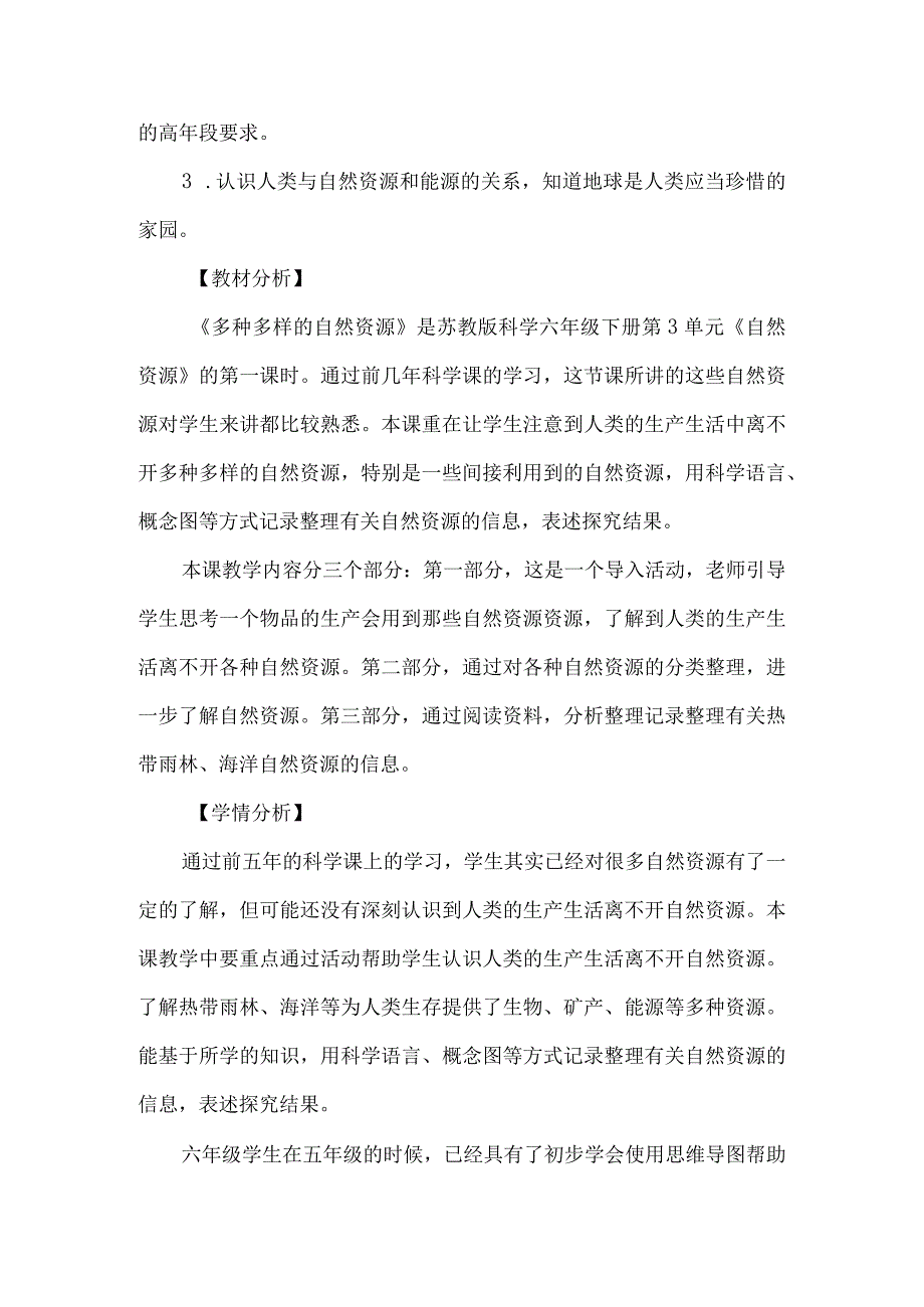 苏教版六年级下册第三单元教学设计多种多样的自然资源.docx_第2页
