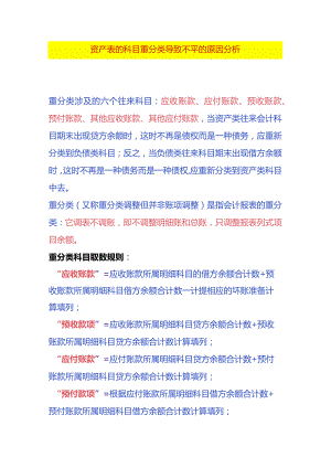资产表的科目重分类导致不平的原因分析.docx