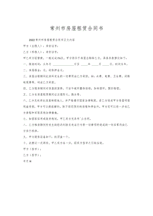 常州市房屋租赁合同书.docx