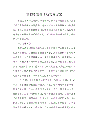 2024年学院大学高校学雷锋活动实施方案.docx