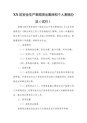 XX区安全生产表现突出集体和个人表扬办法.docx