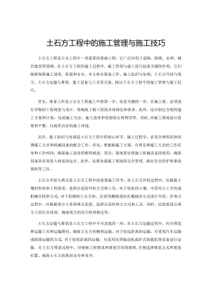 土石方工程中的施工管理与施工技巧.docx