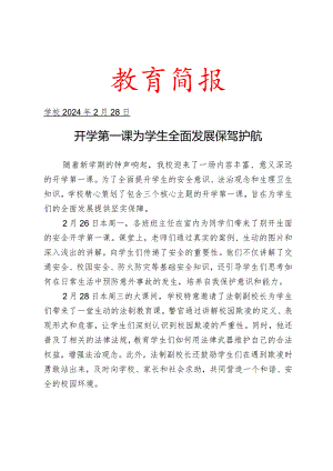 开展开学第一课活动工作简报.docx