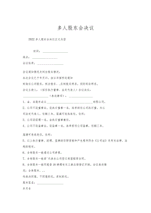 多人股东会决议.docx